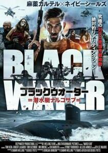 ブラックウォーター 潜水艇ナルコサブ レンタル落ち 中古 DVD ケース無