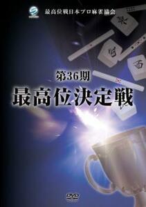 第36期 最高位決定戦 2枚組 中古 DVD ケース無