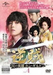 逆賊 民の英雄ホンギルドン 4 (第7話、第8話) DVD 韓国ドラマ