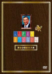 人志松本のすべらない話 第20回記念大会 レンタル落ち 中古 DVD ケース無