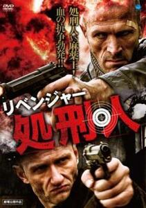 リベンジャー 処刑人 レンタル落ち 中古 DVD ケース無