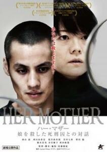 HER MOTHER ハー・マザー 娘を殺した死刑囚との対話 レンタル落ち 中古 DVD ケース無