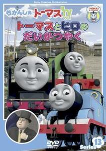 きかんしゃトーマス トーマスとヒロのだいかつやく レンタル落ち 中古 DVD ケース無