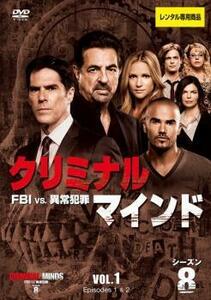 クリミナル・マインド FBI vs. 異常犯罪 シーズンエイト8 Vol.1(第1話～第2話) レンタル落ち 中古 DVD ケース無