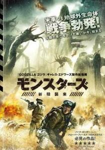 モンスターズ 新種襲来 レンタル落ち 中古 DVD ケース無