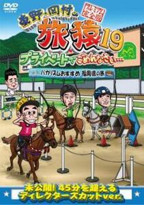 東野・岡村の旅猿19 プライベートでごめんなさい… バカリズムおすすめ 福岡県の旅 プレミアム完全版 レンタル落ち 中古 DVD ケース無