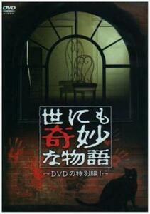 世にも奇妙な物語 DVDの特別編 1 レンタル落ち 中古 DVD ケース無