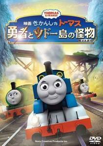 劇場版 きかんしゃトーマス 勇者とソドー島の怪物 レンタル落ち 中古 DVD ケース無