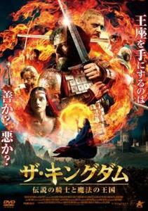 ザ・キングダム 伝説の騎士と魔法の王国 レンタル落ち 中古 DVD ケース無