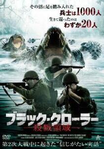 ブラック・クローラー 殺戮領域【字幕】 レンタル落ち 中古 DVD ケース無