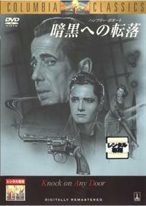 暗黒への転落【字幕】 レンタル落ち 中古 DVD ケース無