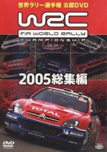 WRC 世界ラリー選手権 2005 総集編 2枚組 レンタル落ち 中古 DVD ケース無