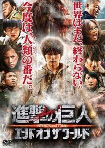 進撃の巨人 ATTACK ON TITAN 後篇 エンド オブ ザ ワールド レンタル落ち 中古 DVD ケース無