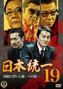 日本統一 19 レンタル落ち 中古 DVD ケース無