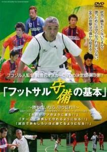 ブラジル人監督 眞境名オスカー、DVD第3弾!! フットサル 守備の基本 勝ちたいなら、守り切れ!! 中古 DVD ケース無