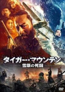 タイガー・マウンテン 雪原の死闘 レンタル落ち 中古 DVD ケース無