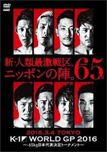 K-1 WORLD GP 2016、65kg日本代表決定トーナメント 2016.3.4 東京・国立代々木競技場第二体育館 レンタル落ち 中古 DVD ケース無