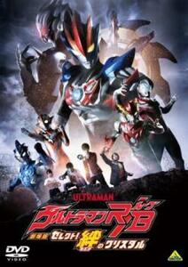 劇場版ウルトラマンR/B セレクト!絆のクリスタル レンタル落ち 中古 DVD ケース無