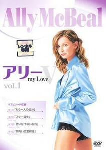 アリー my Love 5 vol.1(第1話～第4話) レンタル落ち 中古 DVD ケース無