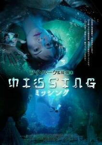 MISSING ミッシング【字幕】 レンタル落ち 中古 DVD ケース無