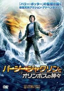 パーシー・ジャクソンとオリンポスの神々 レンタル落ち 中古 DVD ケース無