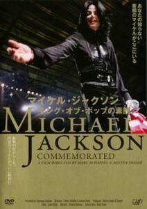 マイケル・ジャクソン キング・オブ・ポップの素顔【字幕】 レンタル落ち 中古 DVD ケース無
