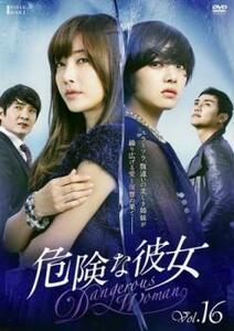 危険な彼女 16(第61話～第64話)【字幕】 レンタル落ち 中古 DVD ケース無