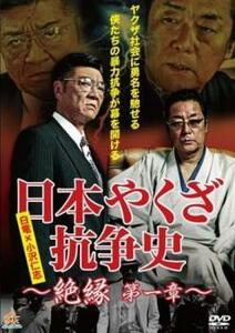 日本やくざ抗争史 絶縁 第一章 レンタル落ち 中古 DVD ケース無