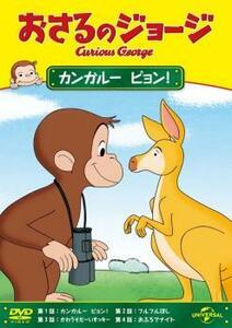 おさるのジョージ カンガルーピョン! レンタル落ち 中古 DVD ケース無