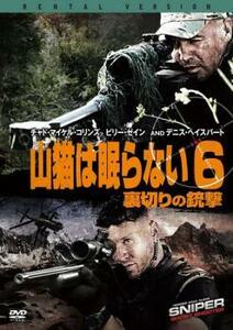 山猫は眠らない 6 裏切りの銃撃 レンタル落ち 中古 DVD ケース無