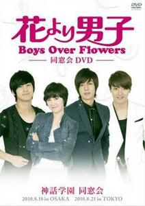 花より男子 Boys Over Flowers 同窓会イベント DVD【字幕】 レンタル落ち 中古 DVD ケース無