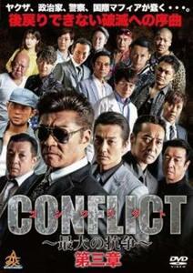 CONFLICT 最大の抗争 第三章 レンタル落ち 中古 DVD ケース無