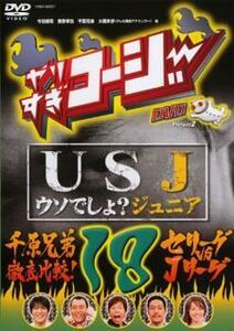 やりすぎコージー DVD 18 USJ うそでしょ? ジュニア + 千原兄弟徹底比較!セリーグvsJリーグ レンタル落ち 中古 DVD ケース無