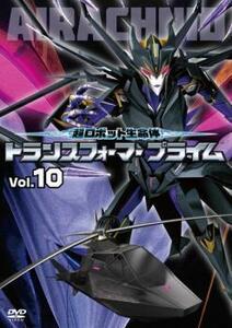 超ロボット生命体 トランスフォーマープライム 10(第19話、第20話) レンタル落ち 中古 DVD ケース無