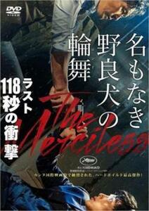 名もなき野良犬の輪舞 レンタル落ち 中古 DVD ケース無