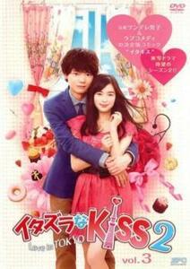 イタズラなKiss2 Love in TOKYO 3(第4話、第5話) レンタル落ち 中古 DVD ケース無