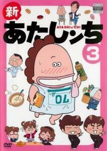 新あたしンち 3(第8話～第10話) レンタル落ち 中古 DVD ケース無