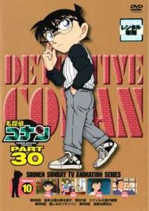名探偵コナン PART30 Vol.10(第996話～第999話) レンタル落ち 中古 DVD ケース無