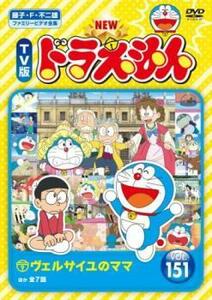 NEW TV版 ドラえもん 151 レンタル落ち 中古 DVD ケース無