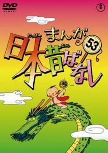 まんが日本昔ばなし 53 レンタル落ち 中古 DVD ケース無