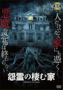 怨霊の棲む家【字幕】 レンタル落ち 中古 DVD ケース無