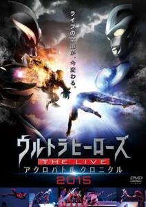 ウルトラマン ウルトラヒーローズ THE LIVEアクロバトルクロニクル 2015 レンタル落ち 中古 DVD ケース無