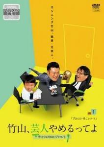 竹山、芸人やめるってよ～ザキヤマ＆河本のイジリクルート job.1 プロレスラー＆ニューハーフ レンタル落ち 中古 DVD ケース無