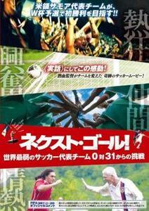 ネクスト・ゴール! 世界最弱のサッカー代表チーム 0対31からの挑戦【字幕】 レンタル落ち 中古 DVD ケース無