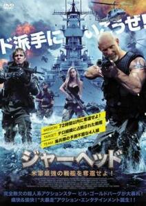 ジャーヘッド 米軍最強の戦艦を奪還せよ! レンタル落ち 中古 DVD ケース無