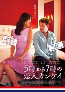 5時から7時の恋人カンケイ レンタル落ち 中古 DVD ケース無