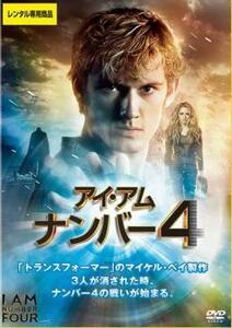 アイ・アム ナンバー 4 レンタル落ち 中古 DVD ケース無