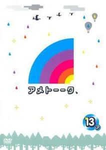 アメトーーク 13ア レンタル落ち 中古 DVD ケース無