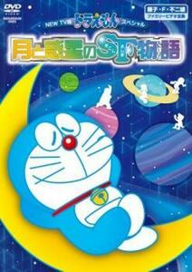 NEW TV版ドラえもんスペシャル 月と惑星のSF物語 すこしふしぎストーリー レンタル落ち 中古 DVD ケース無