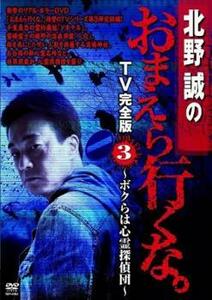 北野誠のおまえら行くな。 TV完全版 3 ボクらは心霊探偵団 レンタル落ち 中古 DVD ケース無